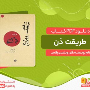 دانلود کتاب طریقت ذن آلن ویلسن واتس