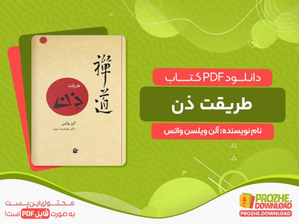 دانلود کتاب طریقت ذن آلن ویلسن واتس