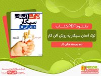 دانلود کتاب ترک آسان سیگار به روش آلن کار آلن کار