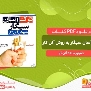 دانلود کتاب ترک آسان سیگار به روش آلن کار آلن کار