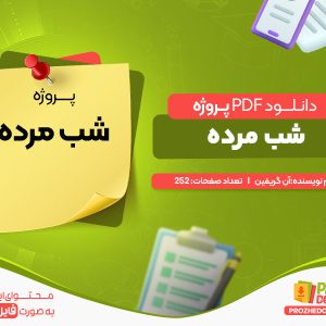 دانلود پروژه شب مرده آن گریفین