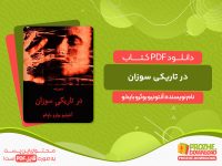دانلود کتاب در تاریکی سوزان آنتونیو بوئرو بایخو