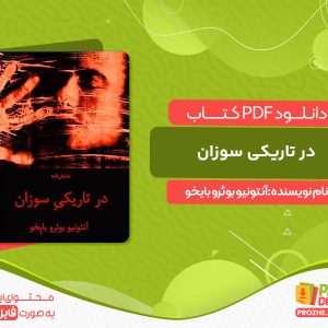 دانلود کتاب در تاریکی سوزان آنتونیو بوئرو بایخو
