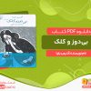 دانلود کتاب بی‌دوز و کلک آندرس باربا