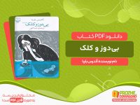 دانلود کتاب بی‌دوز و کلک آندرس باربا