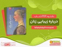 دانلود کتاب درباره زیبایی زنان آنیولو فیرنتزوئولا