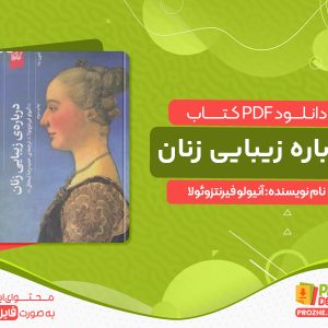 دانلود کتاب درباره زیبایی زنان آنیولو فیرنتزوئولا
