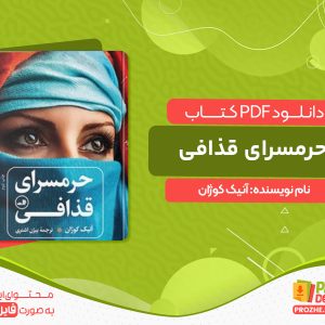 دانلود کتاب حرمسرای قذافی آنیک کوژان