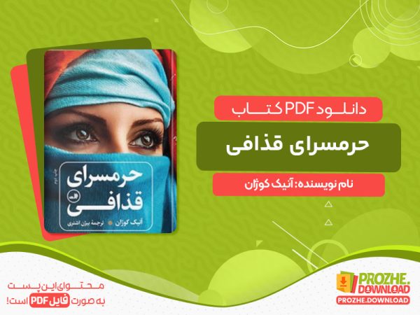 دانلود کتاب حرمسرای قذافی آنیک کوژان