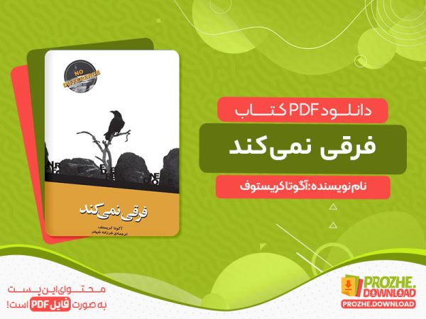 دانلود کتاب فرقی نمی‌کند آگوتا کریستوف