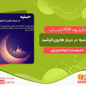 دانلود کتاب حسنیه در دربار هارون‌الرشید ابوالفتوح رازی