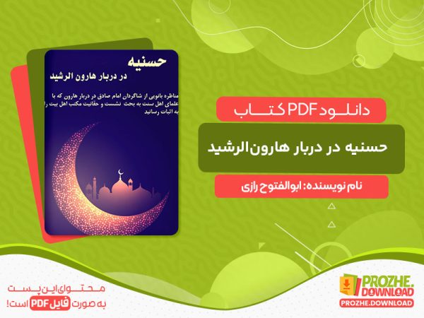 دانلود کتاب حسنیه در دربار هارون‌الرشید ابوالفتوح رازی