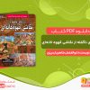 دانلود کتاب رازهای ناگفته از نقاشی قهوه‌ خانه‌ای ابوالفضل طاهریان ریزی