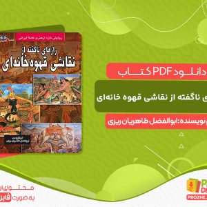 دانلود کتاب رازهای ناگفته از نقاشی قهوه‌ خانه‌ای ابوالفضل طاهریان ریزی