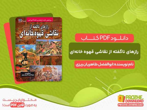 دانلود کتاب رازهای ناگفته از نقاشی قهوه‌ خانه‌ای ابوالفضل طاهریان ریزی