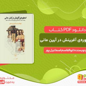 دانلود کتاب اسطوره‌ی آفرینش در آیین مانی ابوالقاسم اسماعیل پور مطلق