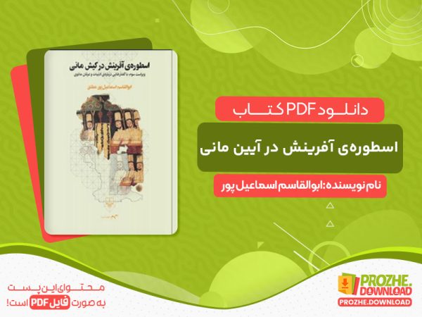 دانلود کتاب اسطوره‌ی آفرینش در آیین مانی ابوالقاسم اسماعیل پور مطلق