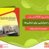 دانلود کتاب زبان اسپانیایی برای منشی‌ها ابوذر علیزاده