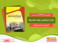 دانلود کتاب زبان اسپانیایی برای منشی‌ها ابوذر علیزاده