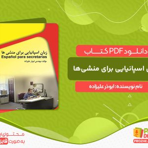 دانلود کتاب زبان اسپانیایی برای منشی‌ها ابوذر علیزاده