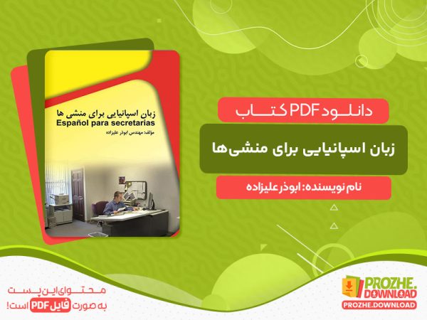 دانلود کتاب زبان اسپانیایی برای منشی‌ها ابوذر علیزاده