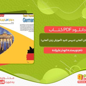 دانلود کتاب به خودتان آلمانی تدریس کنید (آموزش زبان آلمانی) ابوذر علیزاده