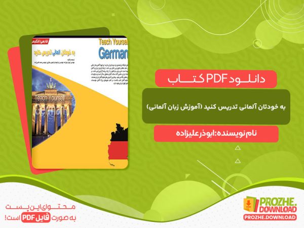 دانلود کتاب به خودتان آلمانی تدریس کنید (آموزش زبان آلمانی) ابوذر علیزاده