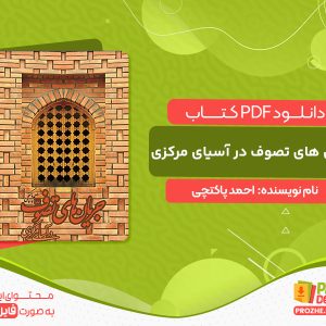 دانلود کتاب جریان های تصوف در آسیای مرکزی