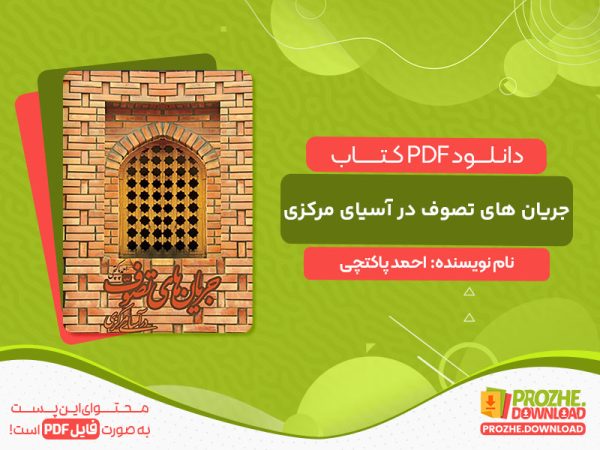 دانلود کتاب جریان های تصوف در آسیای مرکزی
