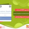 دانلود کتاب Academic Speaking For International Exams: Book 1 احمد پورقاسم شادهی
