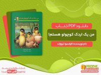 دانلود کتاب من یک اردک کوچولو هستم! فرانسوا کروزات