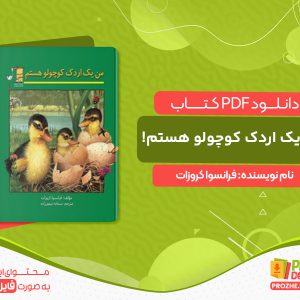 دانلود کتاب من یک اردک کوچولو هستم! فرانسوا کروزات