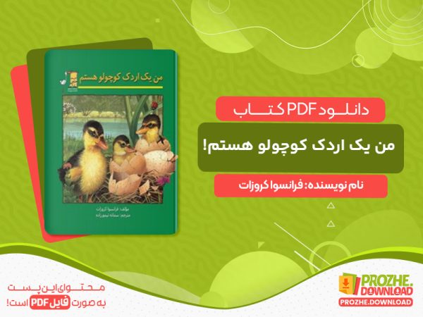 دانلود کتاب من یک اردک کوچولو هستم! فرانسوا کروزات
