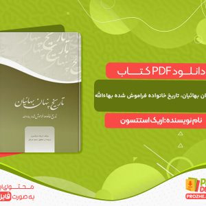 دانلود کتاب تاریخ پنهان بهائیان، تاریخ خانواده فراموش شده بهاءالله اریک استتسون