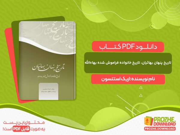 دانلود کتاب تاریخ پنهان بهائیان، تاریخ خانواده فراموش شده بهاءالله اریک استتسون