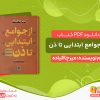 دانلود کتاب از جوامع ابتدایی تا ذن
