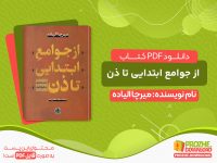 دانلود کتاب از جوامع ابتدایی تا ذن