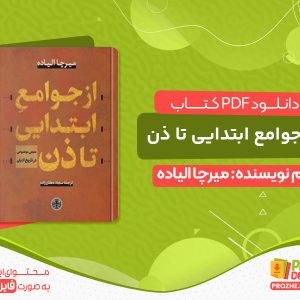 دانلود کتاب از جوامع ابتدایی تا ذن
