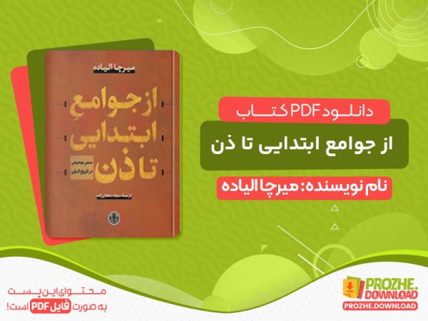 دانلود کتاب از جوامع ابتدایی تا ذن