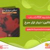 دانلود کتاب استالین؛ دربار تزار سرخ
