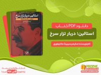 دانلود کتاب استالین؛ دربار تزار سرخ