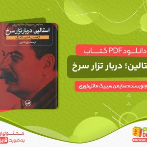 دانلود کتاب استالین؛ دربار تزار سرخ