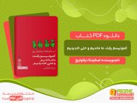 دانلود کتاب کمونیسم رفت، ما ماندیم و حتی خندیدیم اسلاونکا دراکولیچ