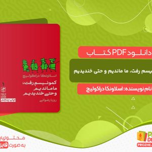 دانلود کتاب کمونیسم رفت، ما ماندیم و حتی خندیدیم اسلاونکا دراکولیچ
