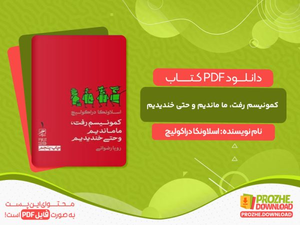 دانلود کتاب کمونیسم رفت، ما ماندیم و حتی خندیدیم اسلاونکا دراکولیچ