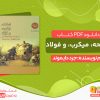 دانلود کتاب اسلحه، میکرب، و فولاد