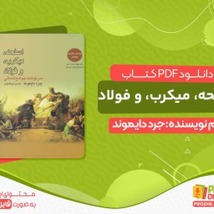 دانلود کتاب اسلحه، میکرب، و فولاد