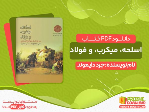 دانلود کتاب اسلحه، میکرب، و فولاد