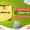 دانلود پروژه درد سیاوش اسماعیل فصیح