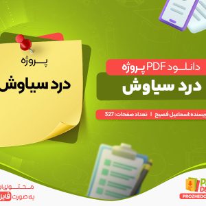 دانلود پروژه درد سیاوش اسماعیل فصیح